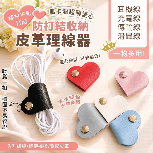 【預購商品】【0620結單】【批發】馬卡龍超萌愛心皮革防打結收納理線器10入 260618-13