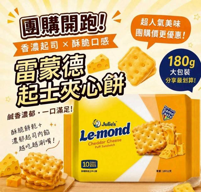 【預購商品】【0708結單】【批發】【第二團】雷蒙德起士夾心餅乾180g 260707-09