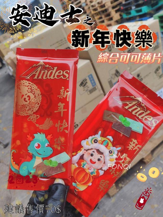 【預購商品】【0101結單】【批發】Andes安迪士-綜合可可薄片57g(新年促銷包)