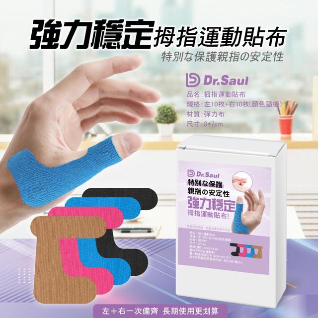 預購 Dr.Saul 拇指運動貼布《左+右*10套裝》【顏色隨機】-3/17下午3點收單