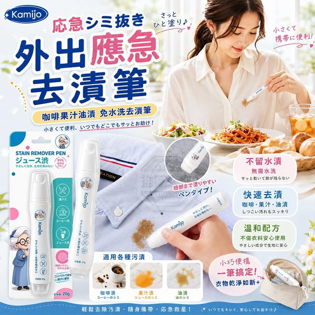 【預購商品】【0929結單】【批發】外出應急衣物啡咖啡果汁油漬免水洗去漬筆 260927-19