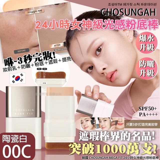 韓國 CHOSUNGAH MEGA FIT 24小時女神級光感粉底棒16g(單支)#07/27