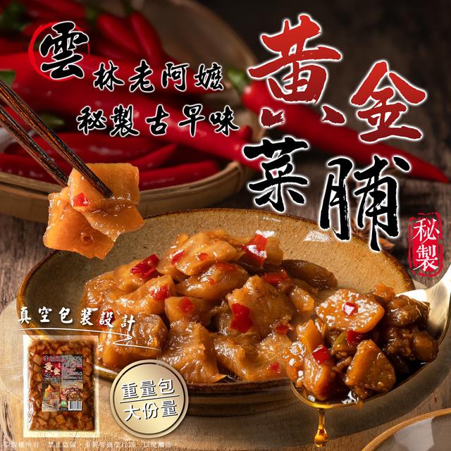 預購 雲林老阿嬤秘製古早味 黃金菜脯 300g-1/7號中午12點結單