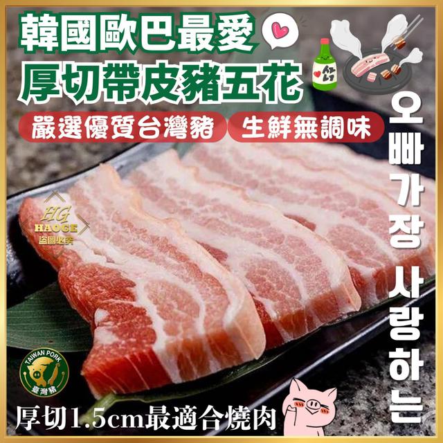現貨韓國歐巴最愛🇰🇷厚切帶皮豬五花
