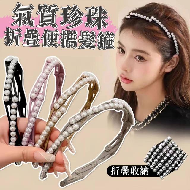 【預購商品】【0519結單】【批發】氣質珍珠折疊便攜髪箍3入 260517-37