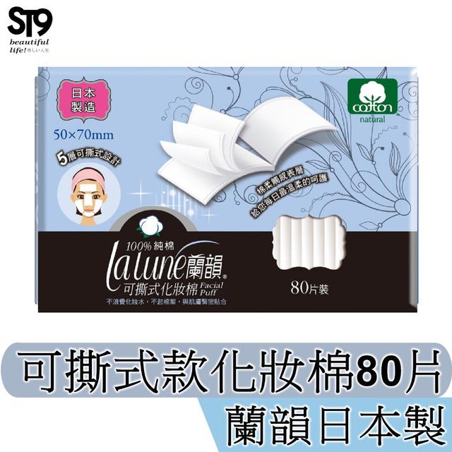 現貨 Lalune 蘭韻 日本原裝 化妝棉 100%天然棉 可撕式 80片 卸妝 棉片 化妝棉片