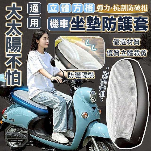 【預購商品】【0516結單】【批發】立體方格彈力抗刮防破損 機車座墊防護套 260515-09