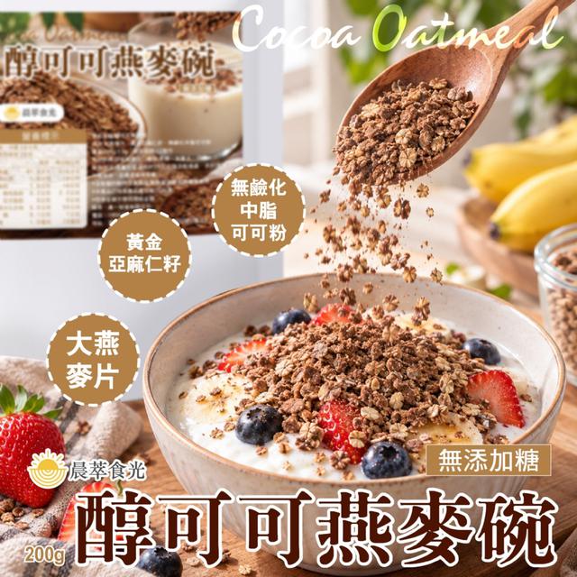 預購 豆漿牛奶好夥伴｜晨萃時光｜醇可可燕麥碗200g -9/22下午3點收單