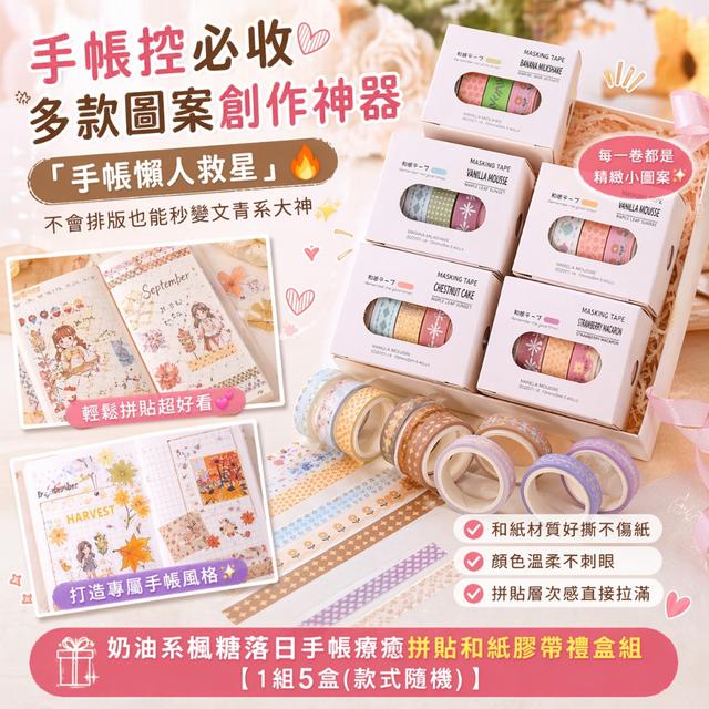 預購 奶油系楓糖落日手帳療癒拼貼和紙膠帶禮盒組【一組5盒(款式隨機)】-5/5下午3點收單