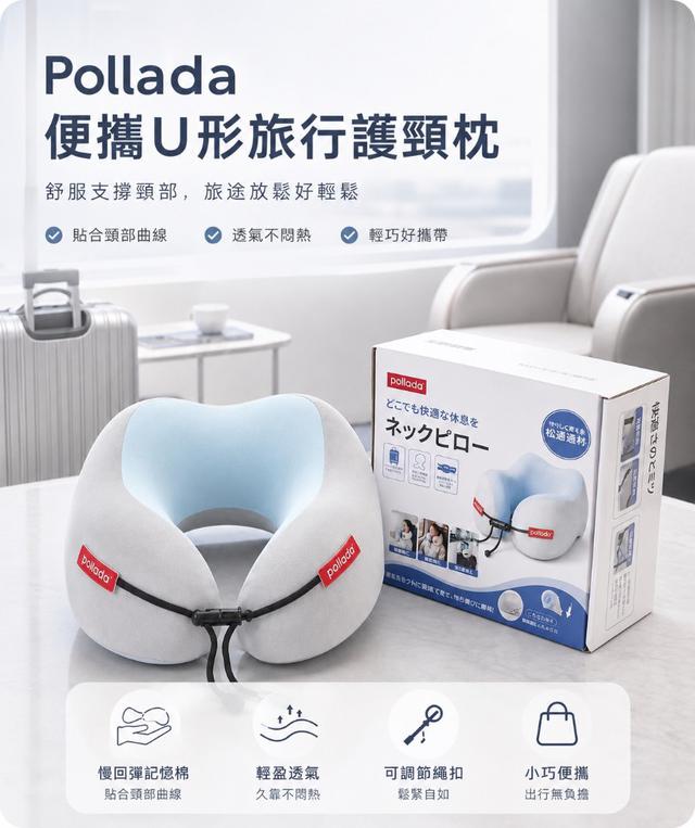 【預購商品】【0826結單】【批發】Pollada 便攜u形旅行護頸枕(送收納盒)