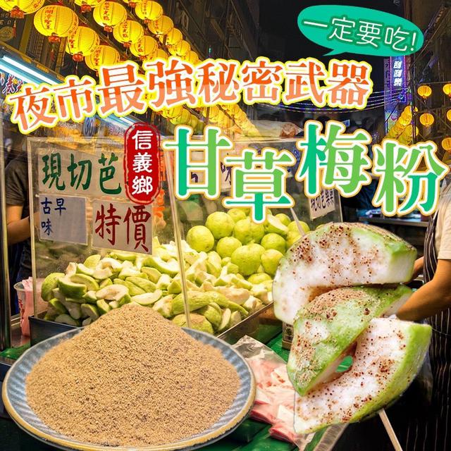 預購 夜市超人氣 獨門甘草梅粉 150g-3/18號中午12點結單