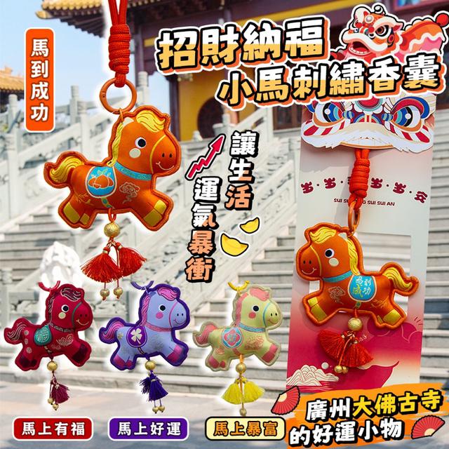預購 來自廣州大佛古寺的好運 招財納福小馬刺繡香囊【4款可選、遇缺隨機】-4/21下午3點收單