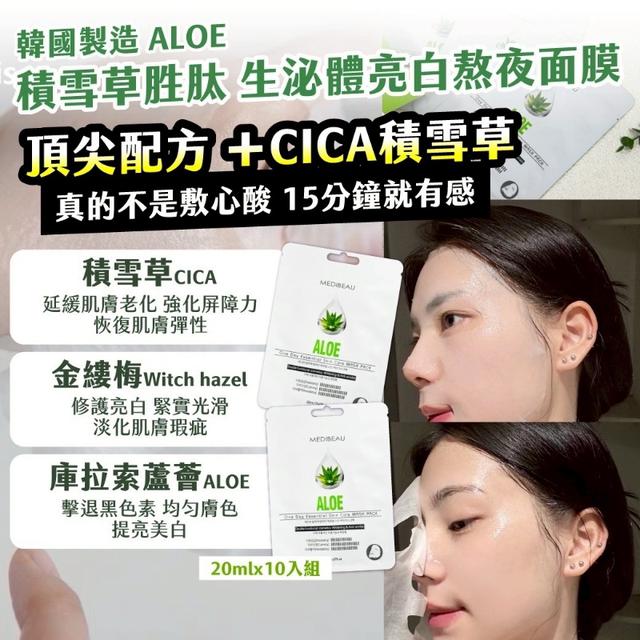 韓國ALOE積雪草胜肽 生泌體亮白熬夜面膜 20mlx10入/組 ➽結單日：2/10結單