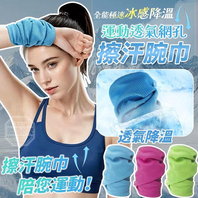 【預購商品】【0713結單】【批發】全能極速冰感降溫運動透氣網孔擦汗腕巾3入 260711-33