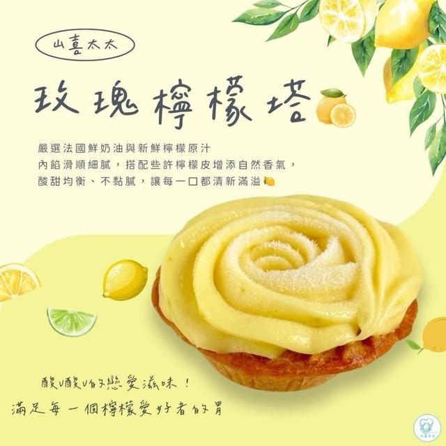 山喜太太-玫瑰檸檬塔/草莓塔 (六入/盒) 30盒倍數免運不散賣
