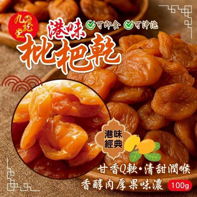 【預購商品】【0420結單】【批發】九龍堂老字號涼果🌟港味枇杷乾100g 260418-29
