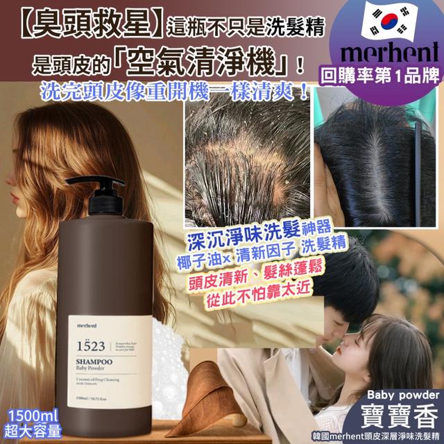 預購 韓國merhent頭皮深層淨味洗髮精-寶寶香1500ml(單瓶)-7/9號中午12點結單