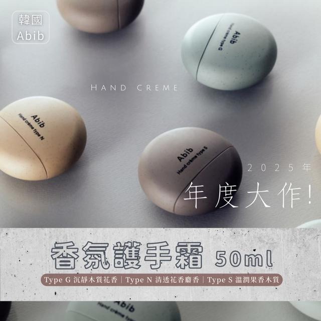 限量預購 韓國Abib 香氛護手霜50ml【3款香味可選】-12/23下午3點收單