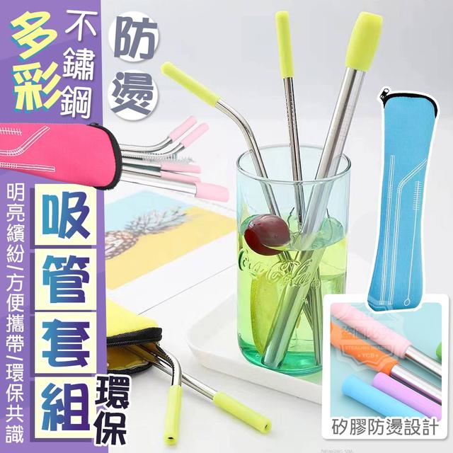 【預購】【1027結單】【批發】多彩不鏽鋼環保防燙吸管套組