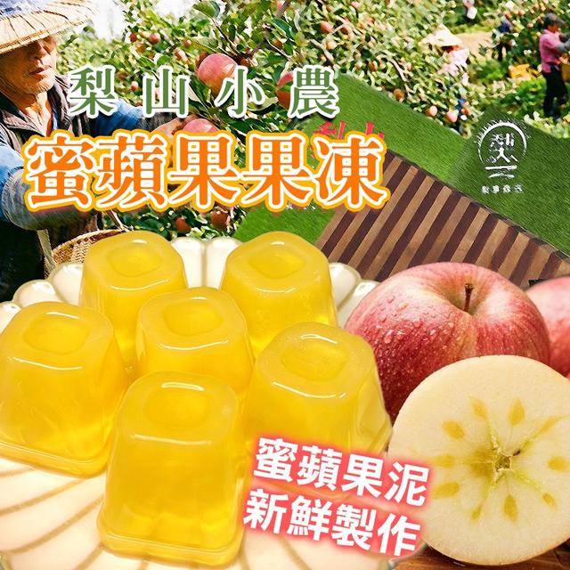 預購 梨山小農 蜜蘋果果凍 450g-4/29號中午12點結單