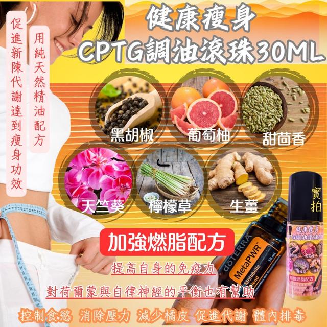 預購 多特瑞〔健康倡導〕健康瘦•身 CPTG調油滾珠30ML(加強版) -8/12下午3點收單