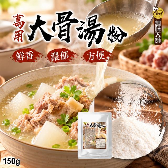 預購 【調味大師】萬用大骨湯粉150g -10/6下午3點收單