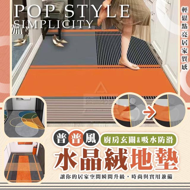 【預購商品】【1019結單】【批發】普普風 簡約廚房玄關吸水水晶絨防滑地墊 251016-03