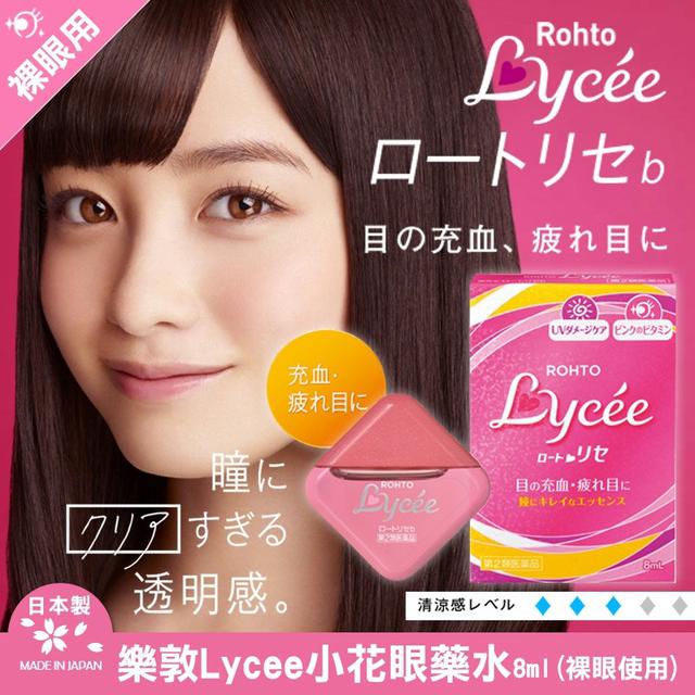 現貨-日本 樂敦 Lycee 小花眼藥 水 8ml【裸眼使用】