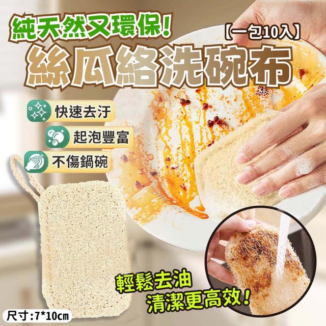 預購 雙重呵護，護手不傷鍋🍀純天然絲瓜絡洗碗布【一包10入】-12/2下午3點收單