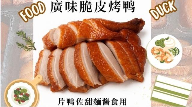 預購11/19 11月優惠😍廣味脆皮烤半鴨 600～650g±10%／盒