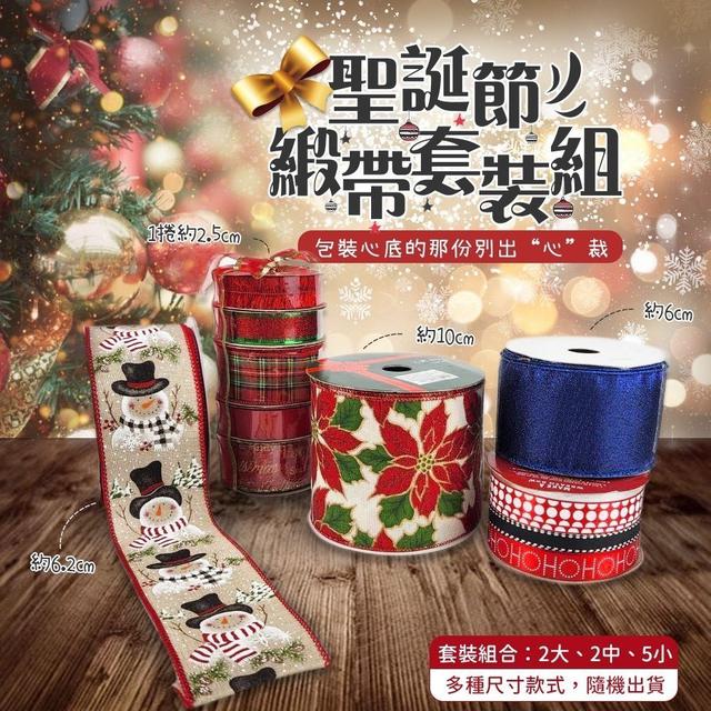 【預購商品】【0628結單】【批發】聖誕節緞帶套裝組 260626-27