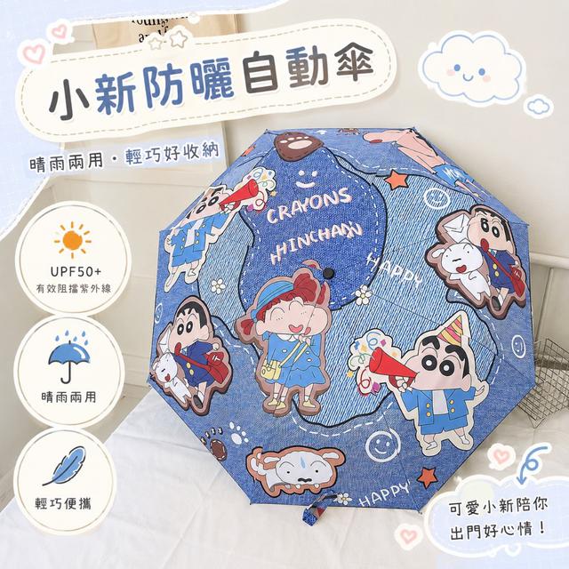 【預購商品】【0826結單】【批發】小新 防曬自動傘 260825-09