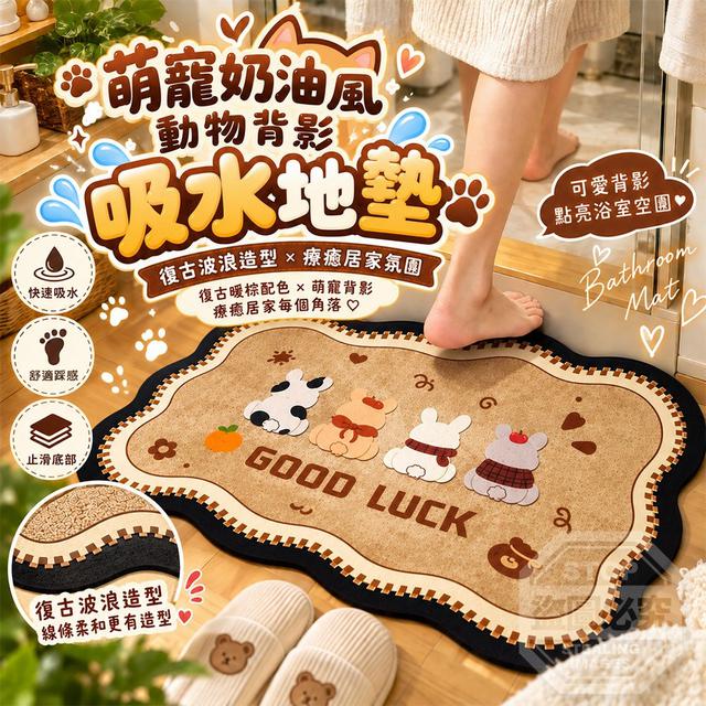 【預購商品】【1022結單】【批發】萌寵奶油風 動物背影復古波浪吸水地墊 261020-19