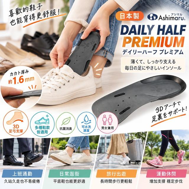 預購 日本製 ASHIMARU 足弓支撐鞋墊 Daily Half Premium 1組