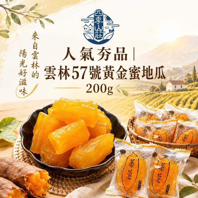 預購 四季山莊 雲林57號黃金蜜地瓜200g【廠商直發、不進倉】-7/21下午3點收單