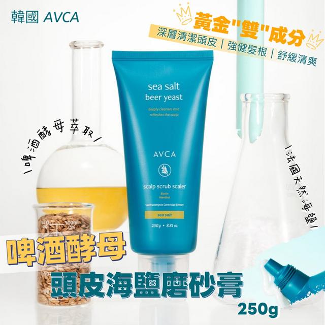 🍺韓國AVCA 啤酒酵母頭皮海鹽磨砂膏250g -8/19下午3點收單
