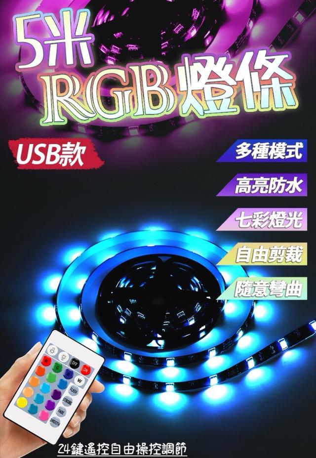 廠商現貨USB防水燈帶5米+遙控器 RGB 氣氛燈條 5050燈珠 可剪裁 可串接 背景燈條 裝飾燈