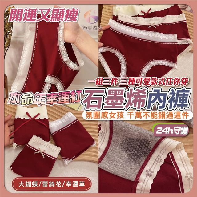 【預購商品】【1126結單】【批發】本命年幸運紅 石墨烯內褲3件 251123-40