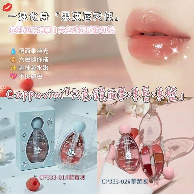 預購 Cappuvini「六色鏡面果凍唇凍盤」-12/23下午3點收單