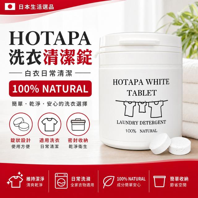 日本 HOTAPA 天然貝殼粉雙重去汙洗衣錠40粒