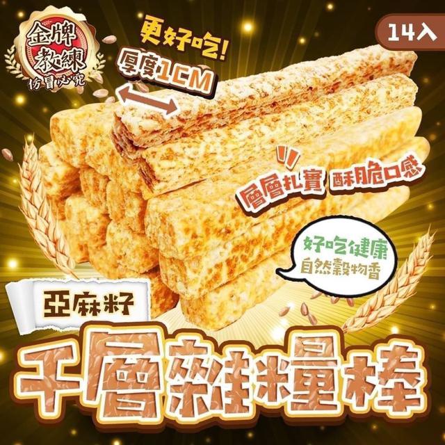 【預購】【0808結單】【批發】千層雜糧棒200g
