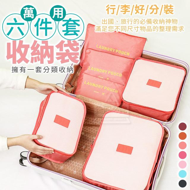 【預購商品】【0531結單】【批發】行李好分裝-萬用收納袋六件套 240530-02
