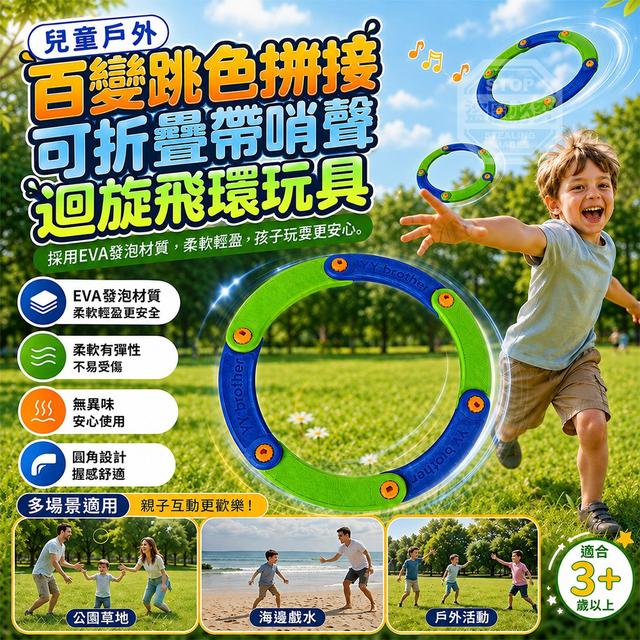 【預購商品】【0826結單】【批發】兒童戶外百變跳色拼接可折疊帶哨聲迴旋飛環玩具 260824-23