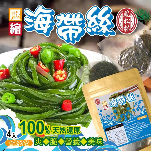 預購 【鳳松林】海味濃縮好保存 5分鐘還原爽脆口感 壓縮海帶絲4入/包 -11/4下午3點收單