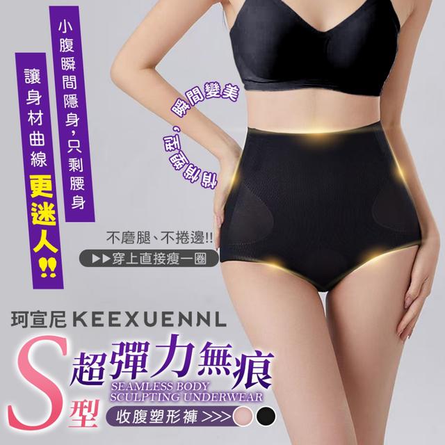 預購 「珂宣尼S型超彈力無痕收腹塑形褲」-7/22下午3點收單