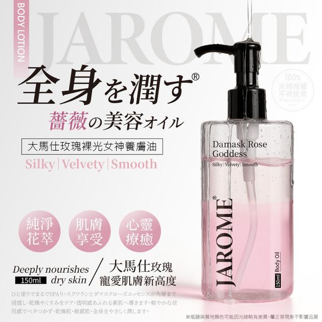 廠商現貨 潔洛美JAROME® 大馬仕玫瑰裸光女神養膚油 150ml