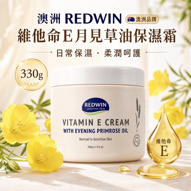 預購 澳洲Redwin 維他命E月見草油保濕霜 330g-10/21號中午12點結單