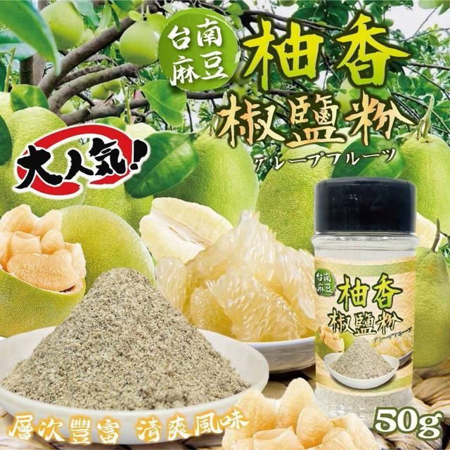 預購 台南麻豆柚香椒鹽粉 50g-8/12號中午12點結單