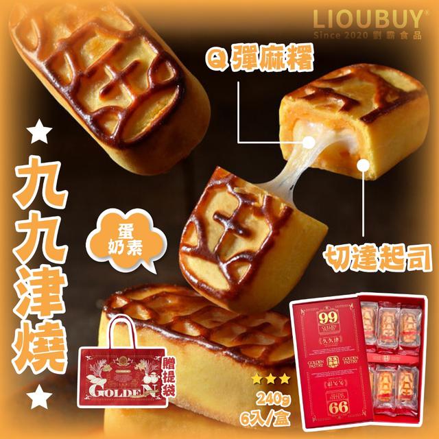 九九金燒禮盒(6入)(蛋奶素) ➽結單日：9/3結單