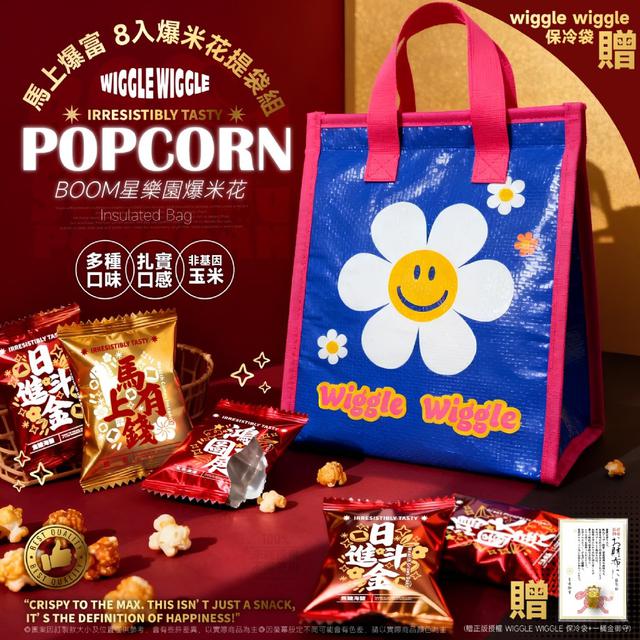 【預購商品】【1126結單】【批發】新年限定 BOOM星樂園 馬上爆富8入爆米花提袋組